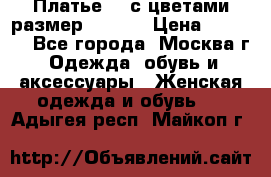 Платье 3D с цветами размер 48, 50 › Цена ­ 6 500 - Все города, Москва г. Одежда, обувь и аксессуары » Женская одежда и обувь   . Адыгея респ.,Майкоп г.